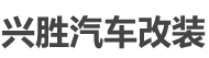 大连汽车改装